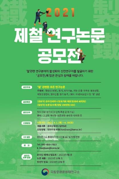 [게시판] 국립중원문화재연구소, 제철 연구논문 공모전