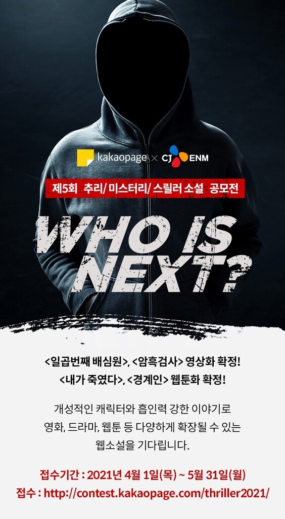 CJ ENM-카카오페이지, 추리소설 공모…"웹툰·영상화 추진"