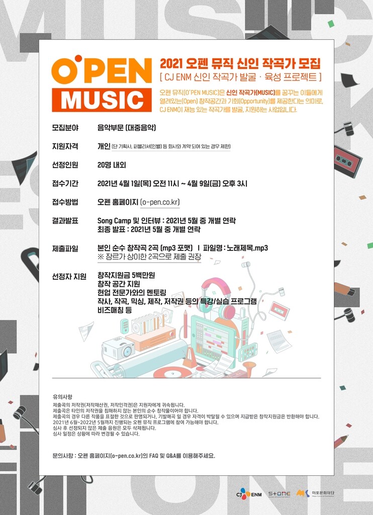 [게시판] CJ ENM, 신인 작곡가 공모전 '오펜 뮤직' 3기 모집