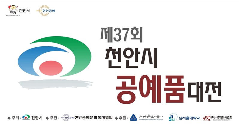 '천안시 공예품대전' 15년 만에 부활…다음 달 3∼4일 접수