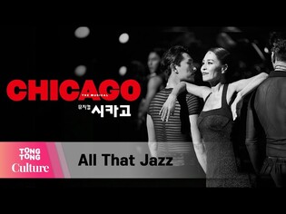 뮤지컬 '시카고' 프레스콜 중 'All That Jazz' (최정원, 앙상블) [통통컬처]