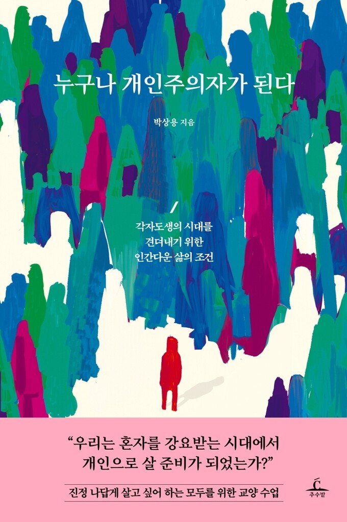 [신간] 누구나 개인주의자가 된다