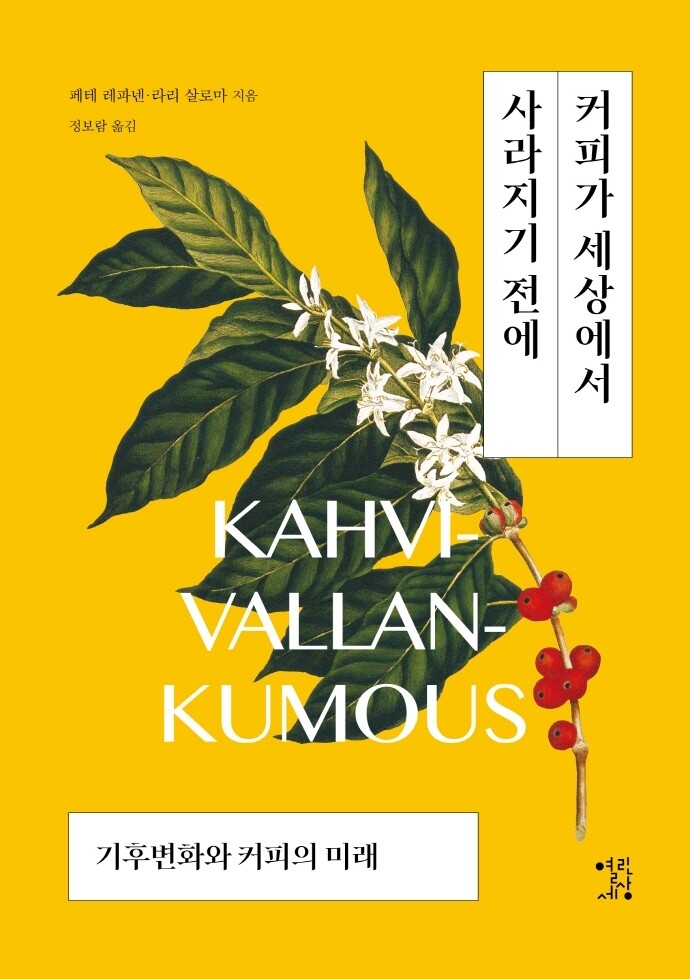 [신간] 커피가 세상에서 사라지기 전에