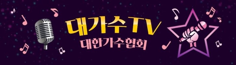 [게시판] 대한가수협회, '찾아가는 희망콘서트' 대상 단체 모집