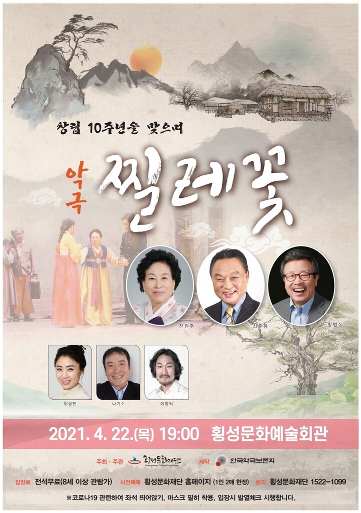 횡성문화재단 국비 공모 4건 선정…첫 공연 22일 연극 '찔레꽃'