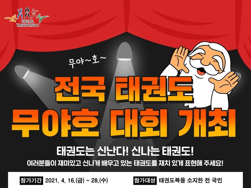 태권도복 입고 '무야~호'를 외치세요…태권도재단 이벤트