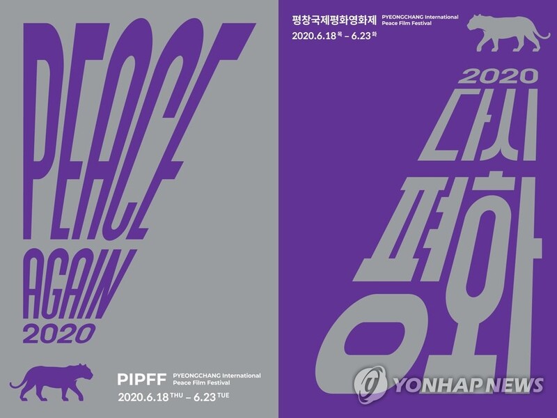 '새로운 희망' 평화국제평화영화제 6월 17∼20일 개최