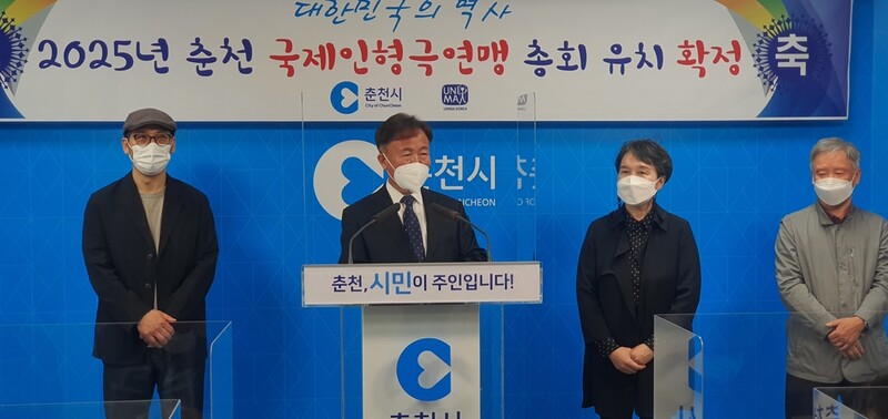 춘천시 2025년 국제인형극연맹 총회 유치 확정