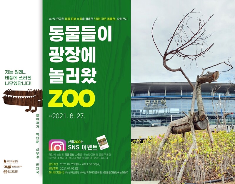 태풍에 쓰러진 나무 동물 조형물로 재탄생…부산역광장에 전시