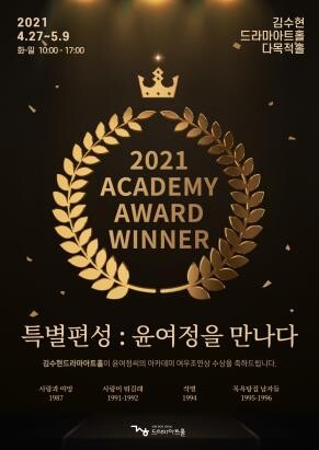 김수현드라마아트홀 "아카데미 조연상 윤여정 만나세요"