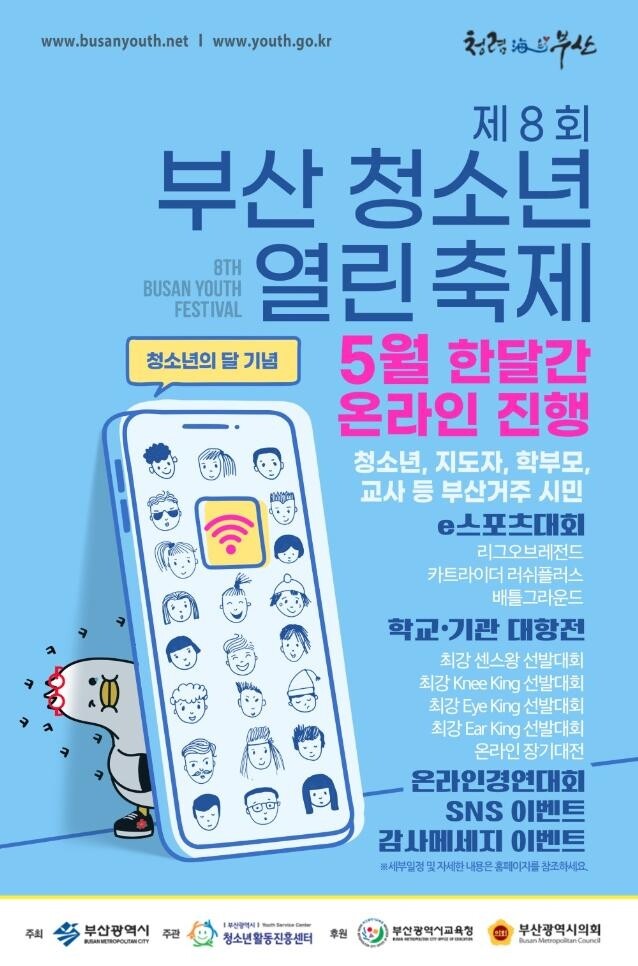 내달 제8회 부산청소년 열린축제…온라인 진행