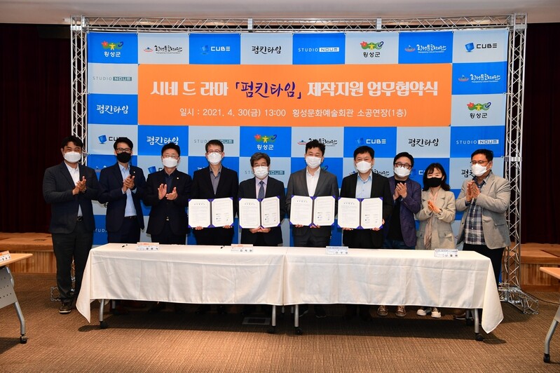 횡성군, 시네 드라마 '펌킨 타임' 제작 지원 협약