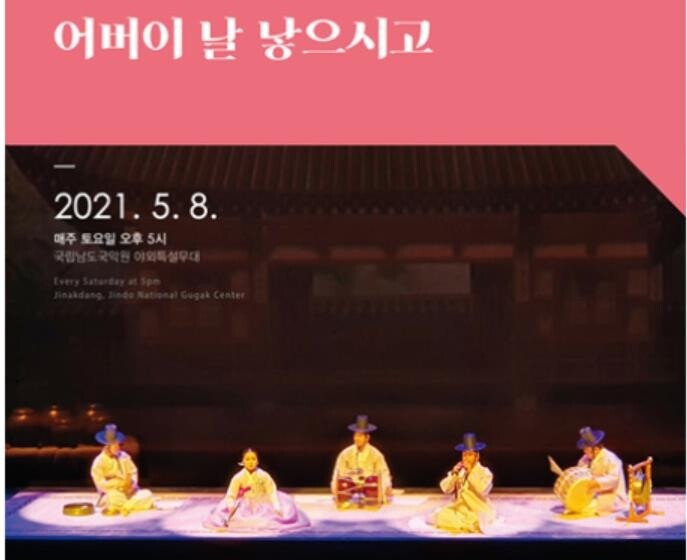 "어버이날, 남도국악원서 따뜻한 정을 나누세요"