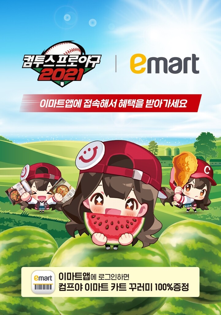 [게시판] 이마트, 야구게임 '컴투스프로야구2021' 공동마케팅