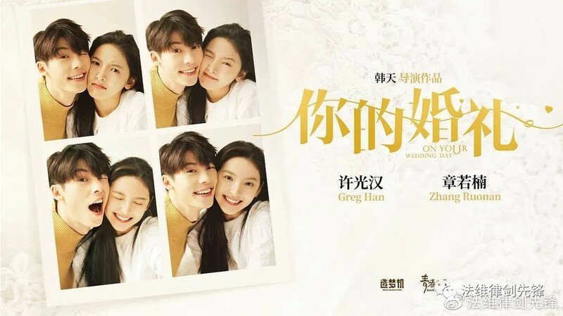 Chinese remake of the Korean film "On Your Wedding Day" becomes a success