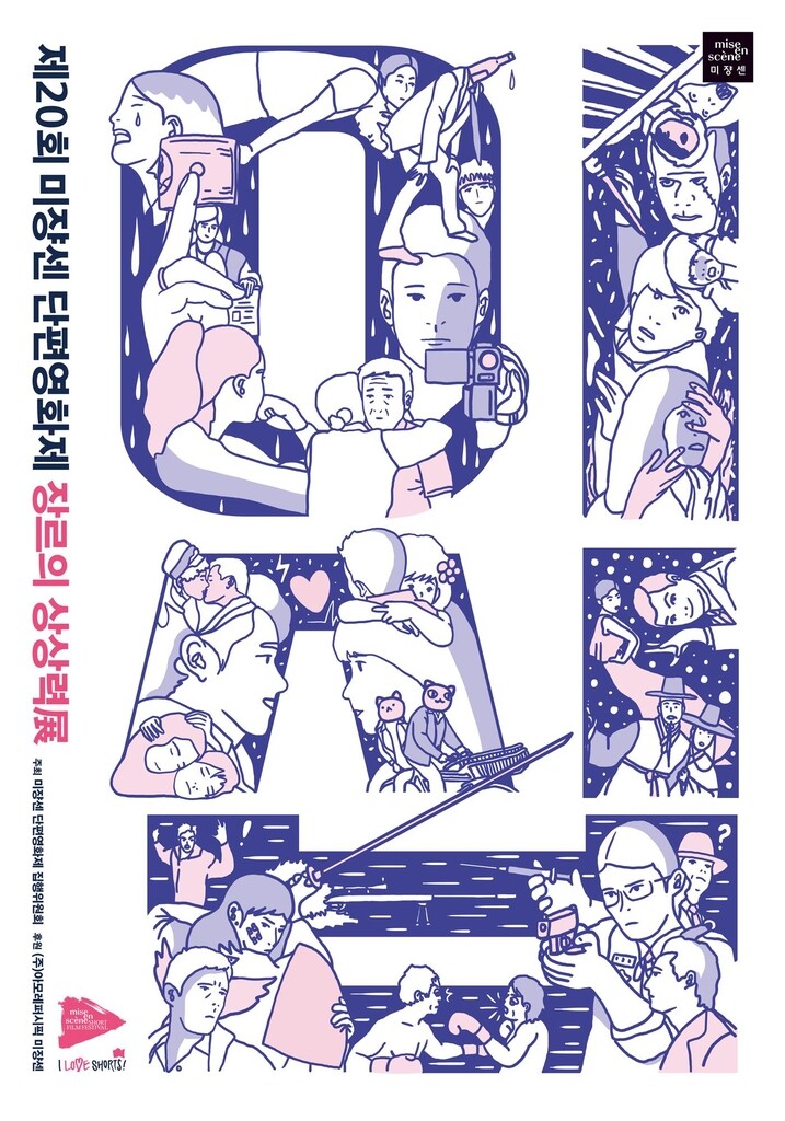 올해 미쟝센 단편영화제 경쟁부문 없이 20주년 기념 상영만 진행