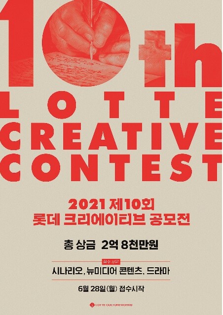 [게시판] 제10회 롯데 크리에이티브 공모전…총상금 2억8천만원으로 확대