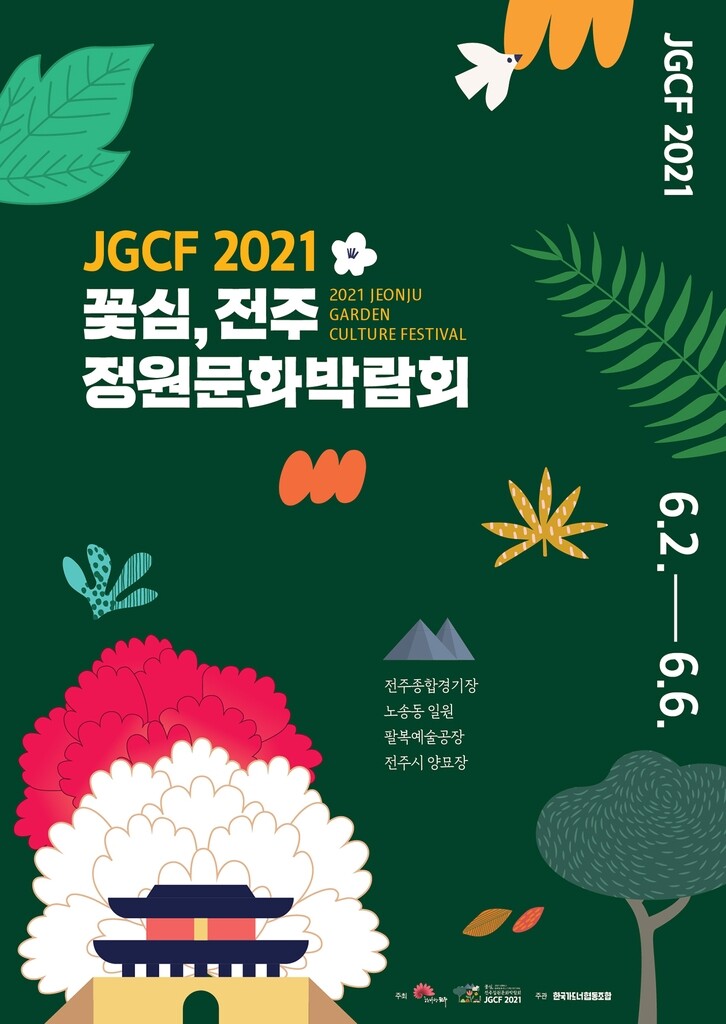 '도심에서 푸르름 만끽'…전주 정원문화박람회 6월 2∼6일 개최