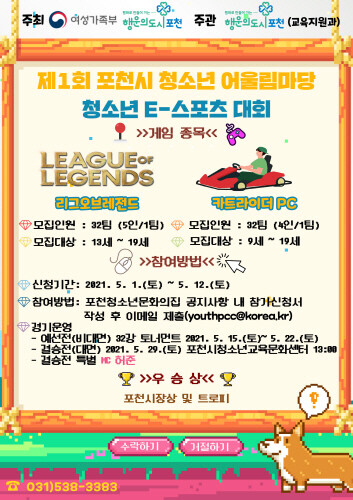 포천시, 제1회 청소년 어울림마당 E스포츠 게임대회 개최