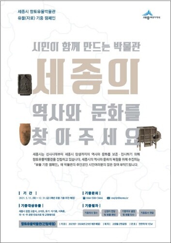 세종시, 향토유물박물관 건립 위한 '유물 기증 캠페인' 진행