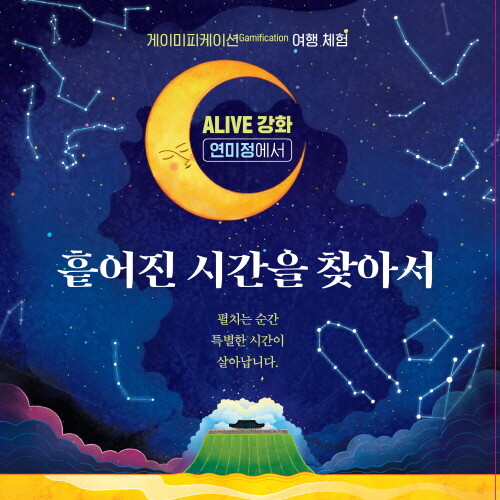 인천 강화군-한국관광공사, 게임 'Alive 강화, 연미정에서' 출시