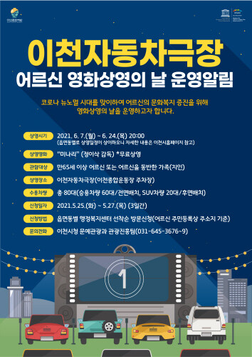 이천시, '이천자동차극장 어르신 영화상영의 날' 운영