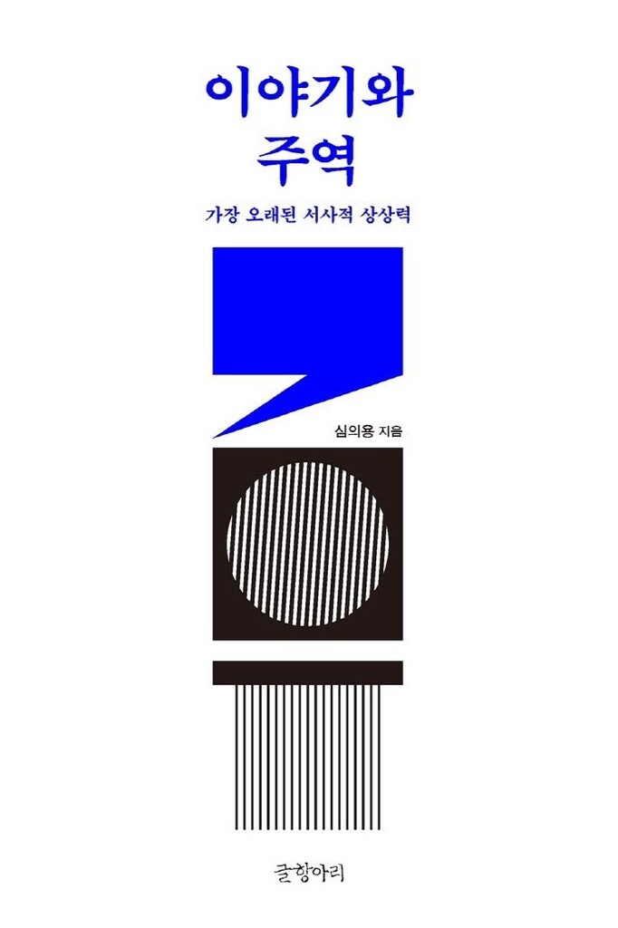 [신간] 이야기와 주역·메디컬 조선