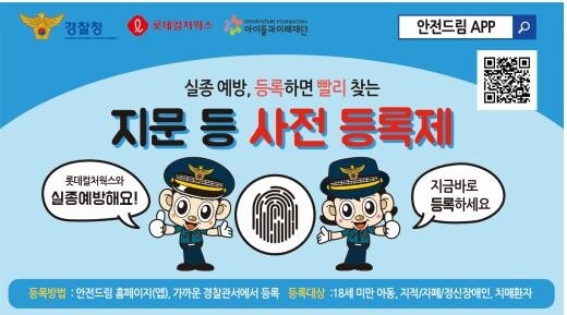 [영화소식] 롯데컬처웍스-경찰청, 아동 '지문 사전등록' 홍보