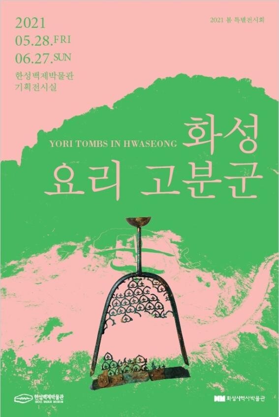 [게시판] 한성백제박물관, 화성 요리 고분군 전시