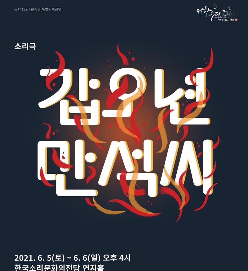동학농민혁명 기념 소리극 '갑오년 만석씨' 6월 5~6일 전주 공연