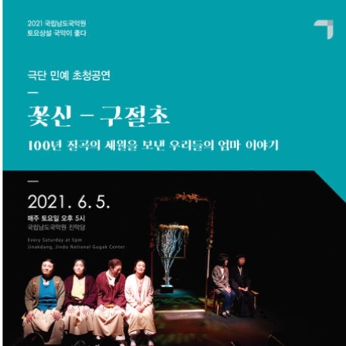 '100년 질곡 세월 보낸 엄마'…남도국악원 5일 '민예' 초청공연