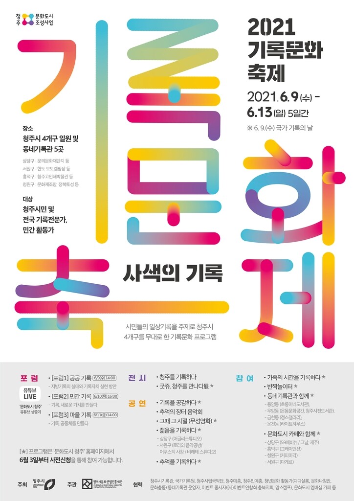 청주 기록문화축제 9일 개막…전시·공연 '다채'
