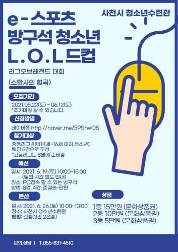 사천시 청소년수련관, 청소년 롤드컵 스포츠 대회 개최