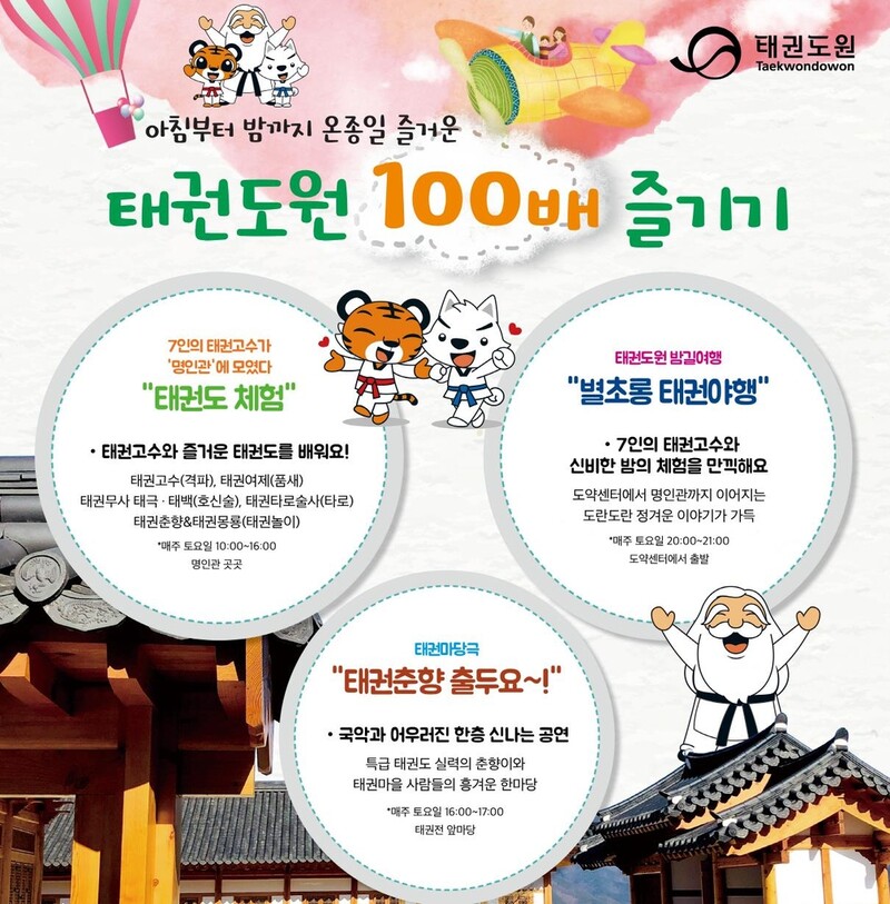 "무주 태권도원에서 태권도 체험·마당극·야행 즐기세요"