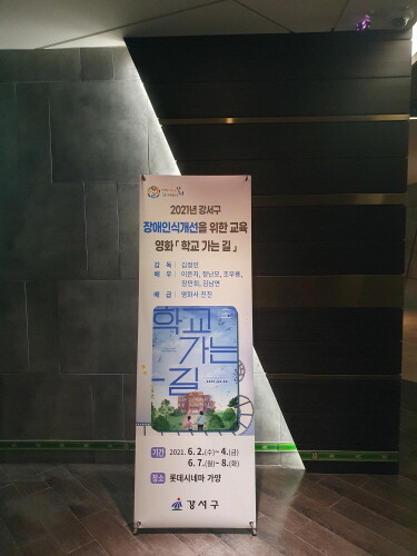 서울 강서구, 영화로 보는 '함께 가는 길'