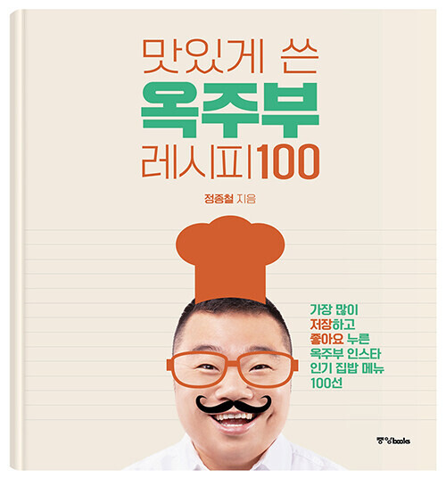 [방송소식] '옥동자' 정종철, 집밥 레시피 책 발간