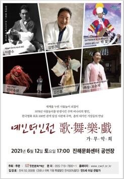 코로나 극복하자…대한민국 최고 예인명인들 창원서 신명난 무대