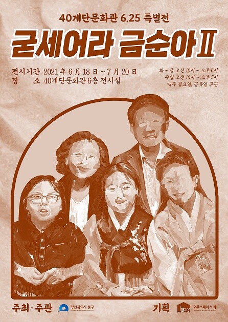 부산 40계단문화관 6·25 전쟁 71주년 특별 전시