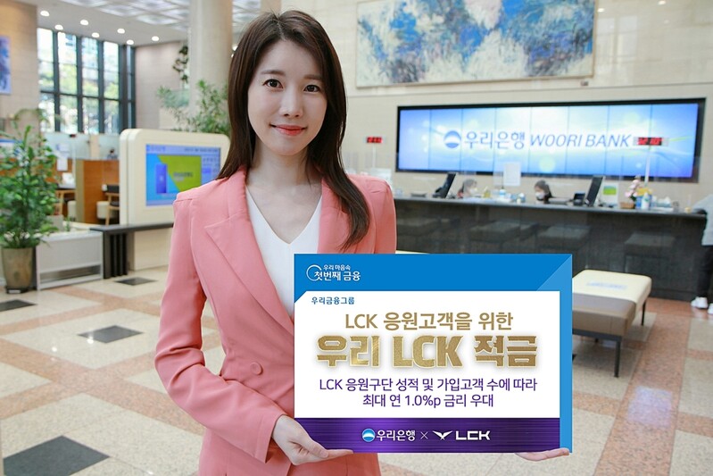 [게시판] 우리은행, LCK 팬 위한 '우리 LCK 적금' 출시