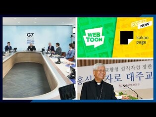 G7 welcomes Washington's NK diplomacy/ Global webtoon market/ Korea's 1st Vatican Prefect