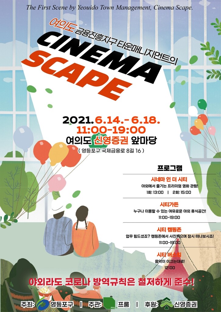 여의도 신영증권 앞마당서 5일간 야외 영화관 개장