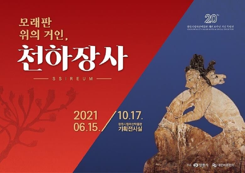 '씨름의 고장' 창원서 '모래판 위의 거인, 천하장사' 특별전
