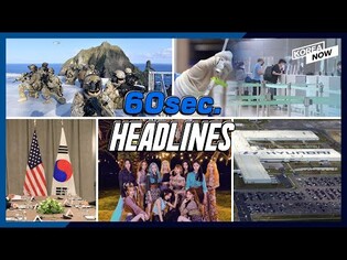 S. Korea to conduct Dokdo defense drill/ S. Korea, U.S. reaffirm denuke goal/ Loona "&"
