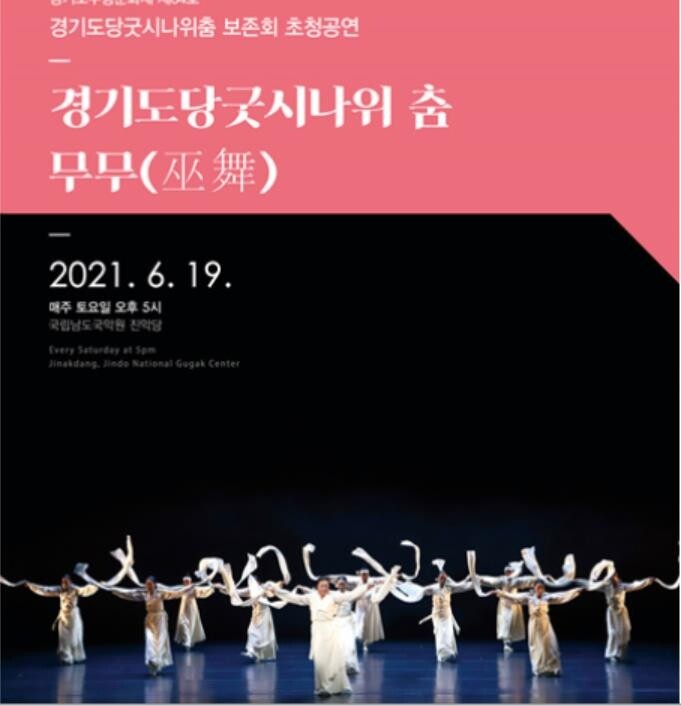 남도국악원, 경기도당굿시나위춤 보존회 초청공연