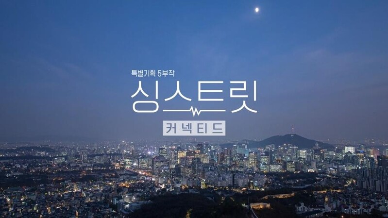 음악과 사연으로 마음을 잇다…KBS 5부작 '싱스트릿'