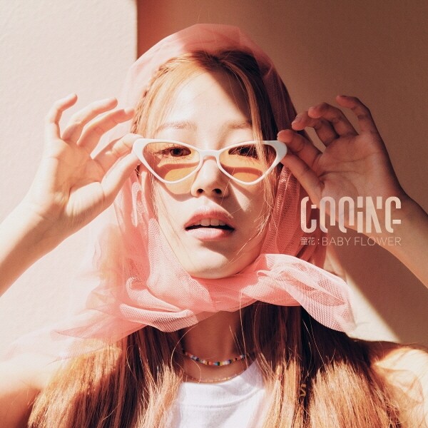 신인가수 쿠잉, 새 앨범 '베이비 플라워'…"내면의 어린꽃 표현"
