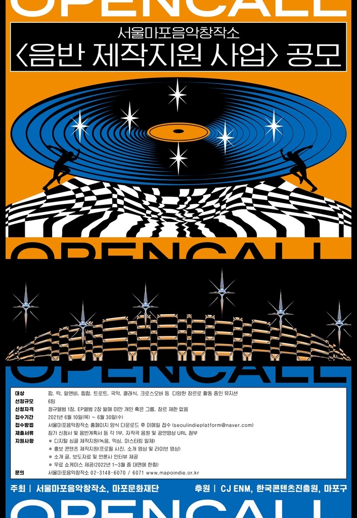 [게시판] 마포음악창작소, 인디가수 '음반제작 지원사업' 공모