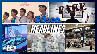Financial penalties for fake news/ 1st EV racing championship in Seoul/ Hospital Playlist 2 #Shorts