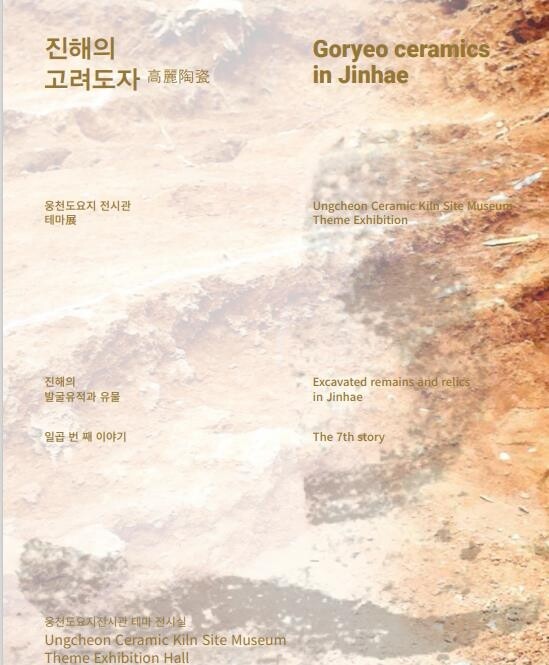 진해 웅천도요지전시관, '진해의 고려도자' 테마전