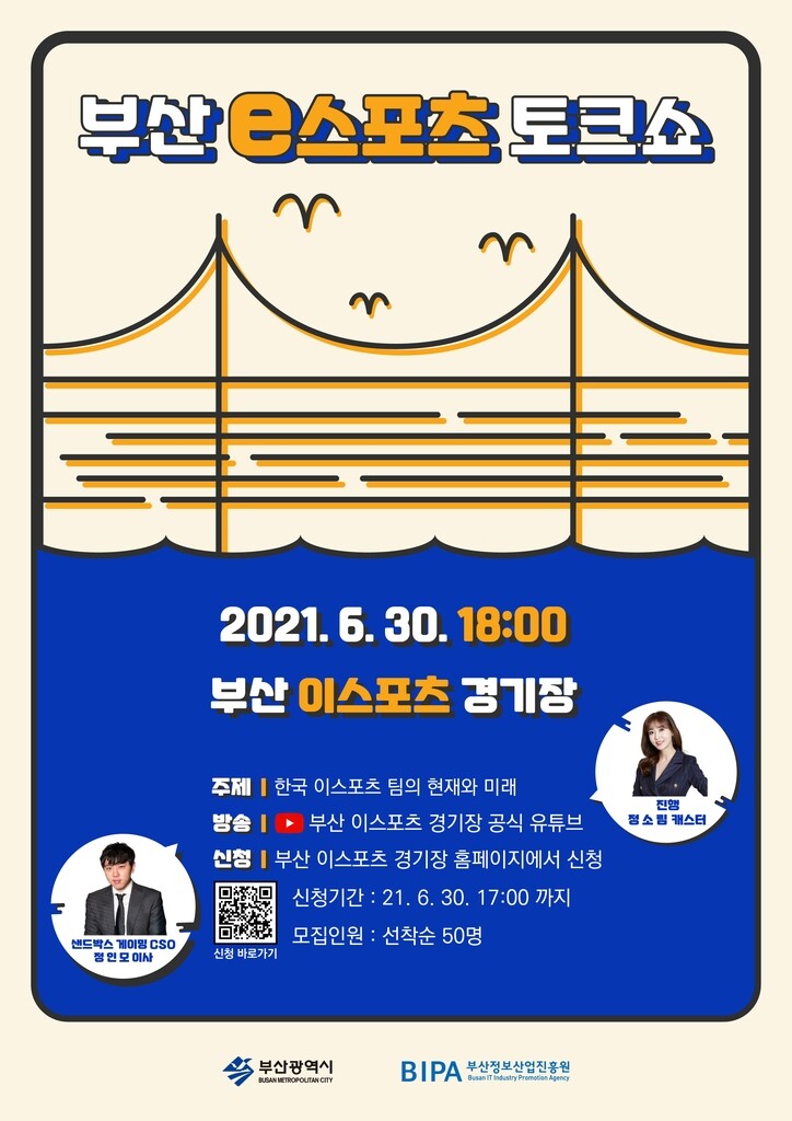 [게시판] 30일 올해 첫 부산 e스포츠 토크쇼